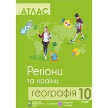 Атлас 10 клас Географія. Регіони та країни: Виробник Пiдручники i посiбники