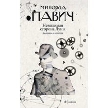 Мілорад Павіч: Невидима сторона Місяця: Виробник Амфора