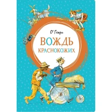 О. Генри: Вождь краснокожих: Производитель Махаон