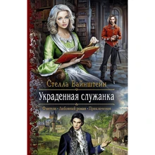 Стелла Вайнштейн: Вкрадена служниця: Виробник Альфа-книга