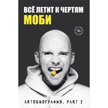 Моби: Всё летит к чертям. Мемуары, part 2: Производитель Эксмо