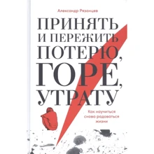 Олександр Рязанцев: Прийняти та пережити втрату, горе, втрату. Як навчитися знову радіти життю: Виробник Альпина Паблишер