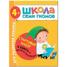 Школа Семи Гномів. Стартовий набір 4+ (4 книги + плакат-розмальовка): Виробник Мозаїка-синтез