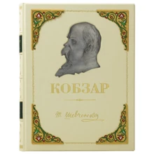 Тарас Шевченко: Кобзар: Виробник Купола