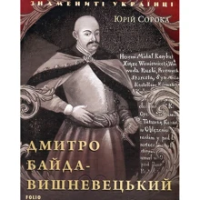 Юрій Сорока: Дмитро Байда-Вишневецький: Производитель Фолио