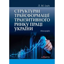 Л. М. Ілліч: Структурні трансформації транзитивного ринку праці України. Монографія: Виробник Алерта