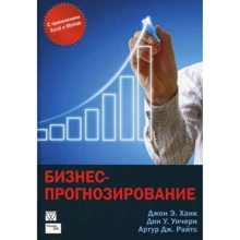 Ханк, Уичерн, Райтс: Бизнес-прогнозирование (7-е издание): Производитель Вильямс