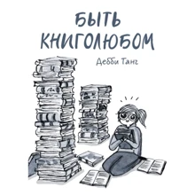 Дебби Танг: Быть книголюбом: Производитель Манн, Иванов и Фербер
