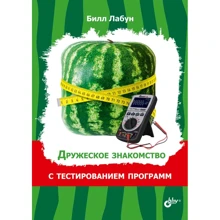 Білл Лабун: Дружнє знайомство з тестуванням програм: Виробник БХВ
