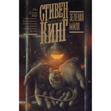 Стивен Кинг: Зеленая миля: Производитель АСТ