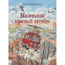 Дорис Айзенбургер: Маленький красный автобус: Производитель НИГМА