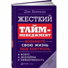 Ден Кеннеді: Жорсткий тайм-менеджмент. Візьміть своє життя під контроль: Виробник Паблішер