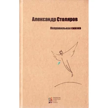 Александр Столяров: Неправильная сказка: Производитель Киевский дом книги