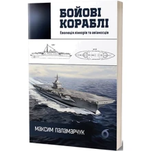 Максим Паламарчук: Бойові кораблі. Еволюція лінкорів та авіаносців: Производитель Віхола