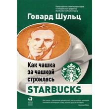 Говард Шульц, Дори Джонс Йенг: Как чашка за чашкой строилась Starbucks: Производитель Альпина Паблишер