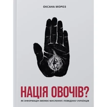 Окасан Мороз: Нація овочів? Як інформація змінює мислення и поведение українців: Виробник Yakaboo Publishing