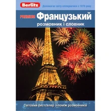 Premium. Французький розмовник и словник: Виробник Berlitz