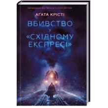 Вбивство у "Східному експресі": Виробник Клуб сімейного дозвілля