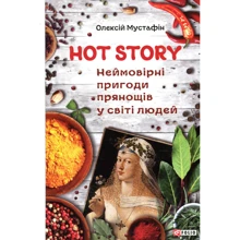 Олексій Мустафін: Hot Story. Неймовірні пригоди прянощів у світі людей: Производитель Фолио