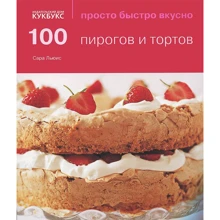 Сара Льюис: 100 пирогов и тортов: Производитель Кукбукс