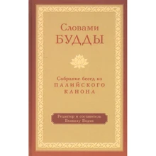Бхиккху Бодхи: Словами Будды. Собрание бесед из Палийского канона: Производитель Ганга