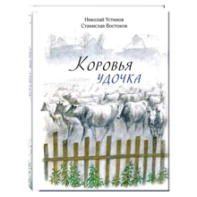 Станислав Востоков: Коровья удочка: Производитель Речь