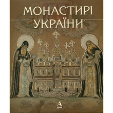 монастирі України: Виробник Балтія Друк