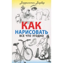 Баррингтон Барбер: Як намалювати все що завгодно: Виробник Рипол Класик
