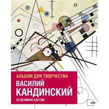 Василь Кандинський. Альбом для творчості. 20 великих картин: Виробник Манн, Іванов і Фербер