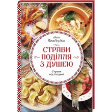 Леся Кравецька: Страви Поділля з душею: Виробник Клуб сімейного дозвілля