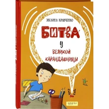 Евеліна Кравченко: Битва у Великій олівців: Виробник Гойдалки