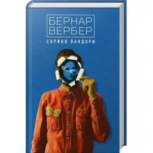 Бернар Вербер: Скриня Пандори: Виробник Terra Incognita