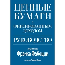 Фрэнк Фабоцци, Стивен Манн: Ценные бумаги с фиксированным доходом. Руководство: Производитель Вильямс