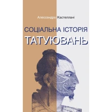 Алессандра Кастеллані: Соціальна історія татуювань: Производитель Ніка-Центр