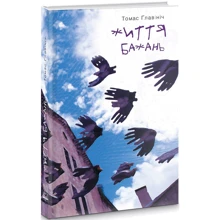Томас Главініч: Життя бажань: Виробник Книги ХХІ
