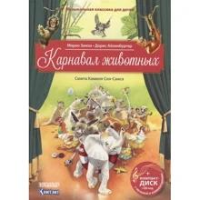 Марко Зимза: Карнавал животных. Сюита Камиля Сен-Санса (+CD): Производитель Контэнт