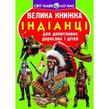 Велика книжка. Індіанці: Производитель БАО