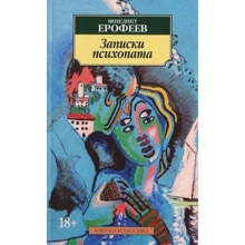 Венедикт Єрофєєв. записки психопата: Виробник Абетка