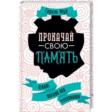 Гарет Мур: Прокачай свою пам’ять! Цікаві вправи для тренування: Производитель Клуб семейного досуга