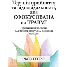 Pacс Герріс: Терапія прийняття та відповідальності, яка сфокусована на травмі. Практичний посібник для роботи з розумом, емоціями та тілом: Производитель Науковий Світ