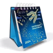 Календар-практикум 2024: Виробник Колесо Жизни