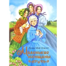 Луїза Олкотт: Маленькі жінки: Виробник Гойдалки