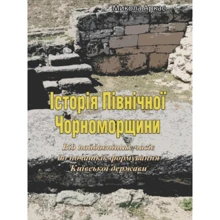 Микола Аркас: Історія Північної Чорноморщини. Від найдавніших годин до початків формування Київської держави. Том 1: Виробник Центр навчальної літератури (ЦУЛ)