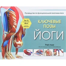 Рэй Лонг: Ключевые позы йоги. Руководство по функциональной анатомии йоги: Производитель Попурри