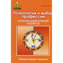 Галина Резапкина: Психология и выбор профессии: программа предпрофильной подготовки. Рабочая тетрадь учащегося: Производитель Генезис