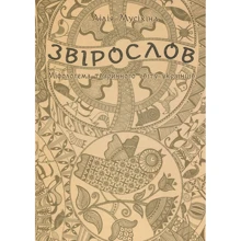 Лілія Мусіхіна: Звірослов. Міфологема тваринного світу українців: Виробник Навчальна книга Богдан