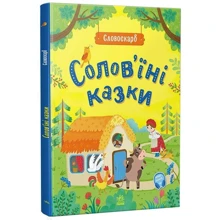 Словоскарб. Солов'їні казки: Виробник Ранок