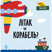 Л. Читілова: Перші слова. Транспорт. Літак чи корабель?: Виробник Ранок