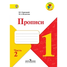 В. Г. Горецький, Н. А. Федосова: Прописи. 1 клас. У 4 частинах. Частина 2: Виробник Просвещение