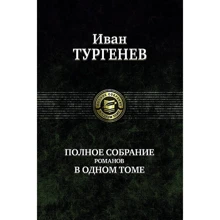 Іван Тургенєв: Повне зібрання романів в одному томі: Виробник Альфа-книга